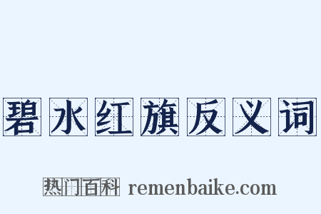碧水红旗反义词是什么意思的图片